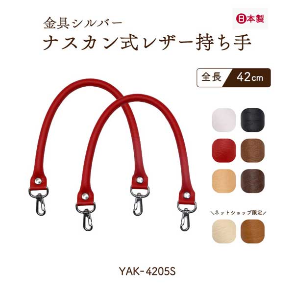 2/17～20、5％OFF】YAK-4205S(合成皮革手さげタイプ持ち手) | イナズマ