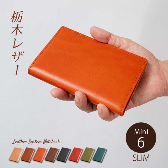 スリムタイプ】システム手帳 ミニ6穴【栃木レザー】本革 システム手帳