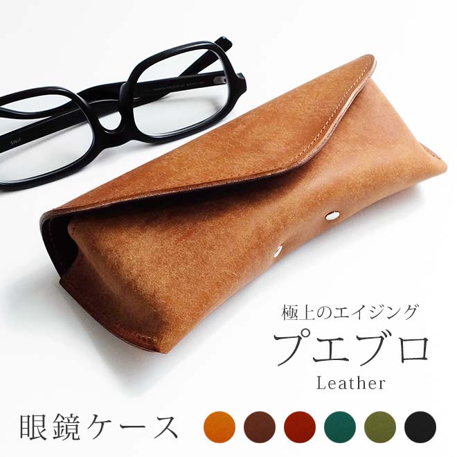 メガネケース 本革 【プエブロレザー】 眼鏡ケース 日本製