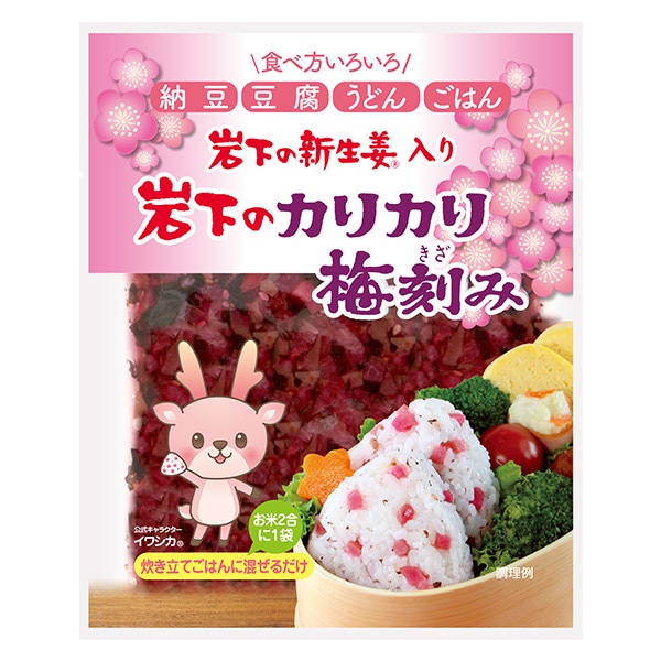 岩下のカリカリ梅刻み | 梅 | 岩下の新生姜オンラインショップ