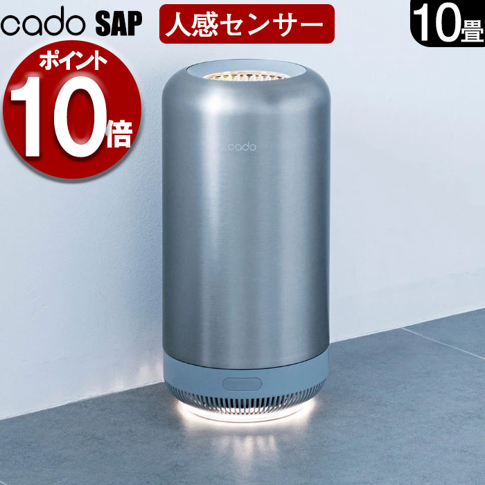cado カドー SAP サップ 除菌脱臭機 SAP-001 人感センサー 除菌 ニオイ