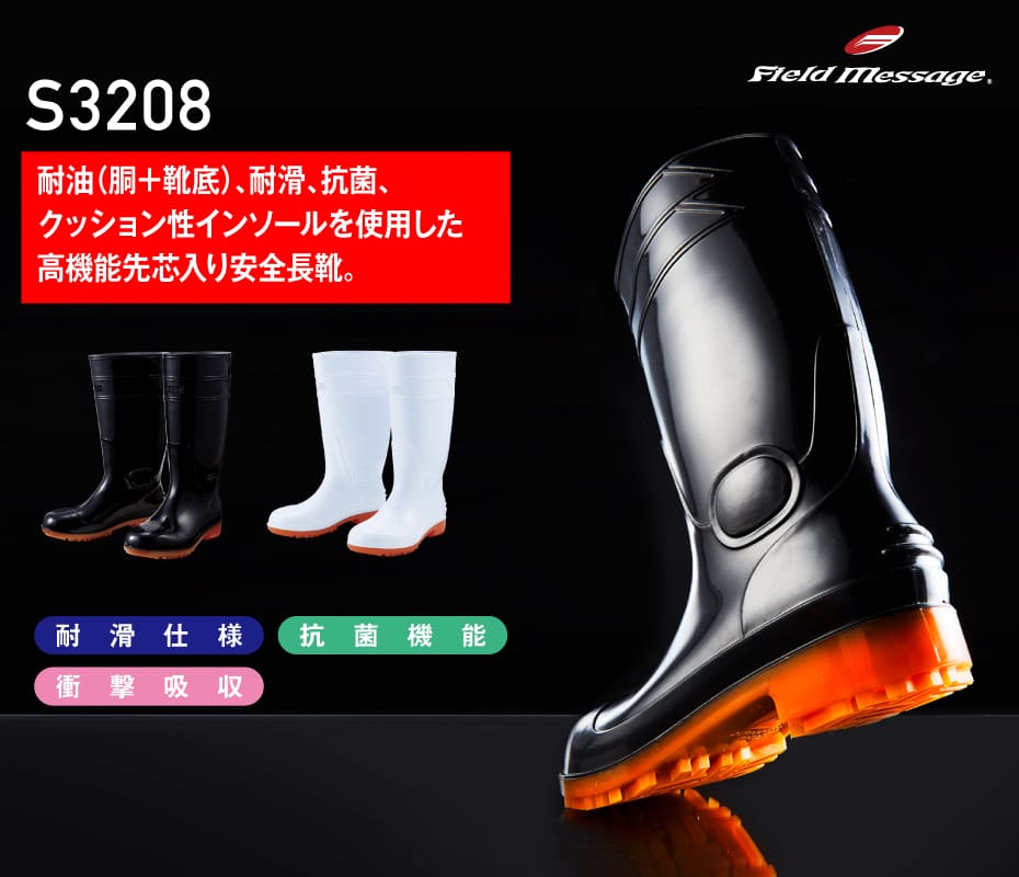 Field Message】 S3208 安全長靴通販ページ│自重堂＜公式＞オンライン