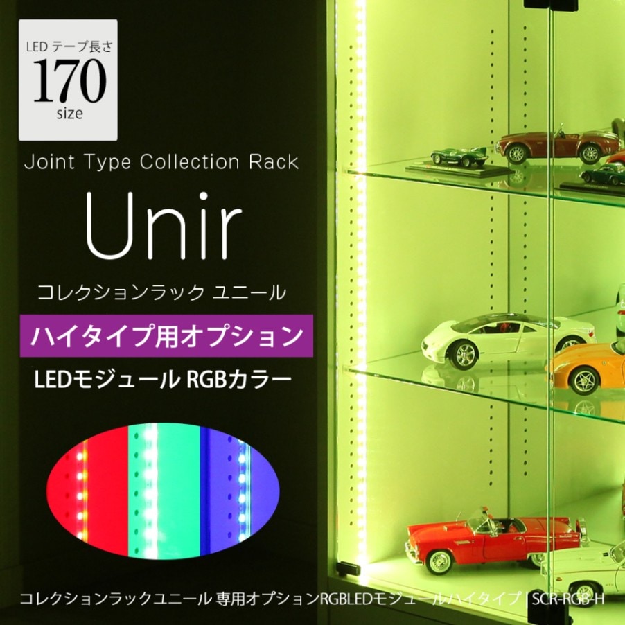 コレクションラック ユニール専用オプション】 LED RGB モジュール