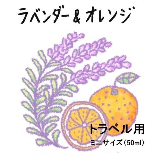 トラベル用50ml・tecoloブレンドソープ・ラベンダー＆オレンジ／無添加