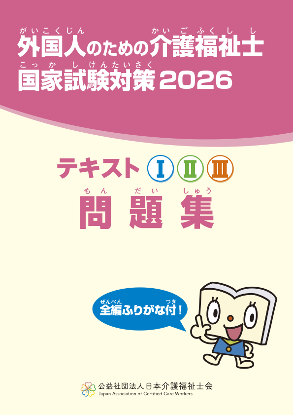 外国人のための介護福祉士国家試験対策 テキストⅠ・Ⅱ・Ⅲ 問題集