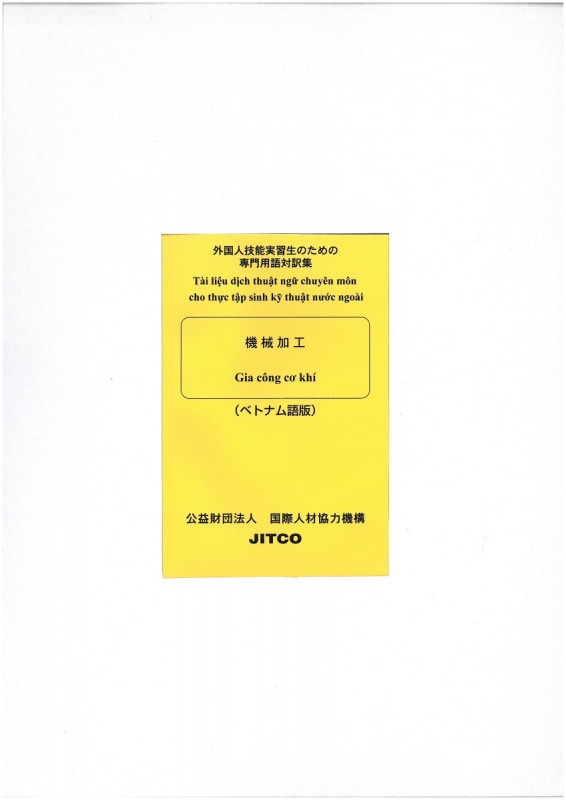 カタログジャンルで探す,職種別技能実習テキスト及び専門用語対訳集