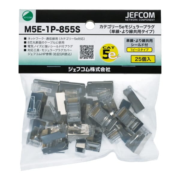 カテゴリー5eモジュラープラグ（単線・より線共用タイプ） M5E-1P-855S