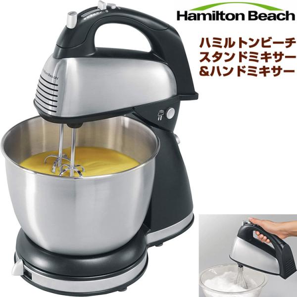 Hamilton Beach ハミルトンビーチ ハンドミキサー スタンドミキサー
