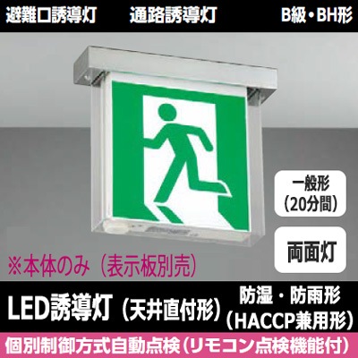 FBK-42752-LS17 || LED誘導灯本体 東芝 【防湿・防雨形(HACCP兼用)天井