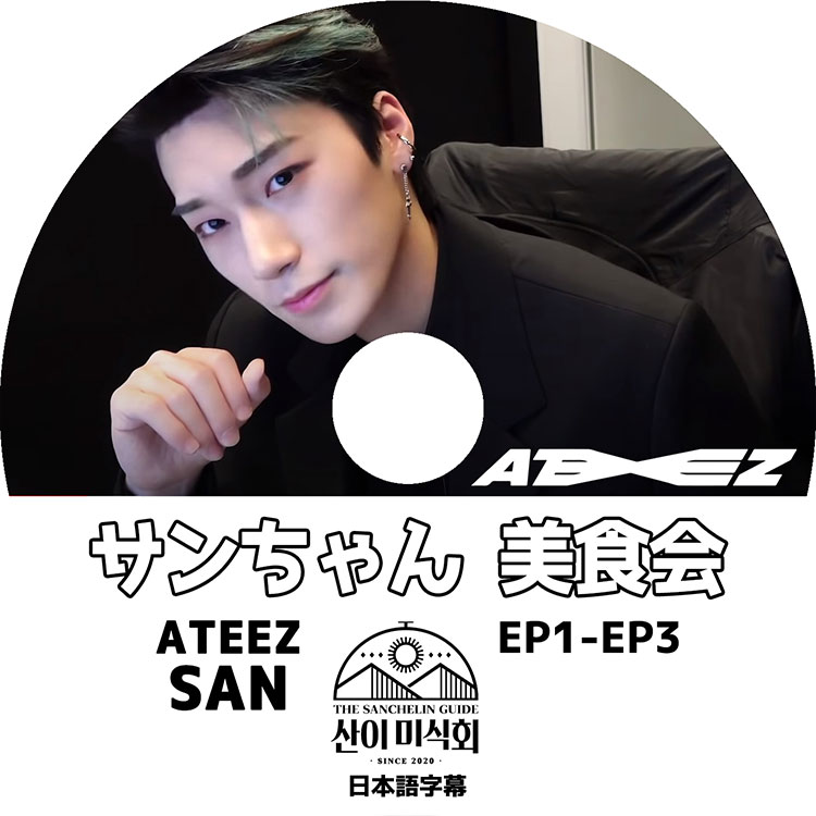 K-POP DVD】ATEEZ サンちゃん 美食会(EP1-EP3)☆【日本語字幕あり