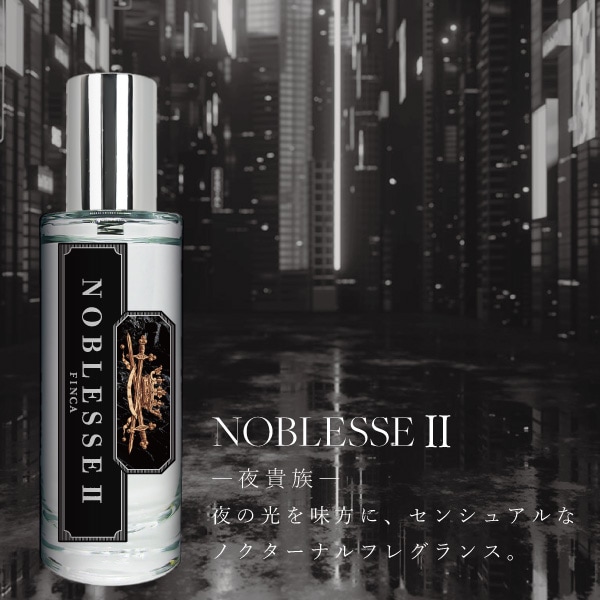 ノブレッセⅡ -夜貴族- スパイシーシトラスの香り FINCA香水 | THE