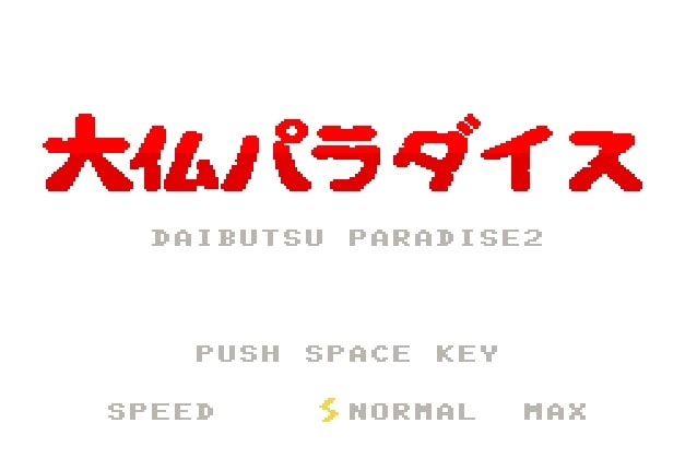 大仏パラダイス2 （MSX用ゲームカートリッジ） | 同人ハード（キット