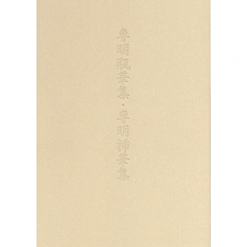 いけばな美術名作集(7)専明瓶華集・専明挿華集 | 書籍,事典その他