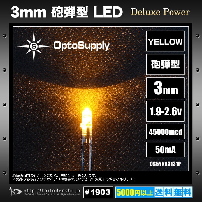 LED 3mm 砲弾型 Yellow OptoSupply Deluxe Power 45000mcd 70mA
