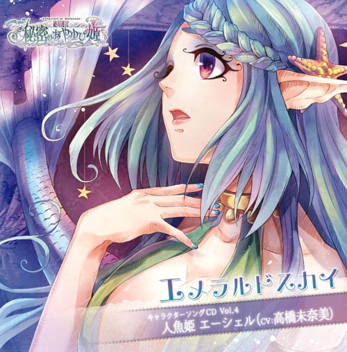 絶対迷宮 秘密のおやゆび姫 キャラソンCD Vol.4 人魚姫・エーシェル