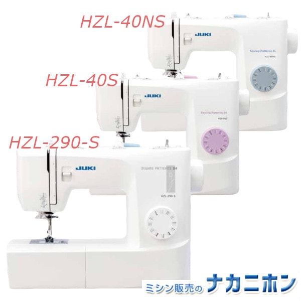 HZL-290-S / HZL-40S / HZL-40NS JUKI（ジューキ）電動ミシン【5年保証
