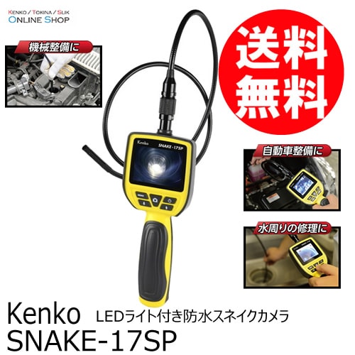購入特典あり】【アウトレット】【即配】 SNAKE-17SP LEDライト付き