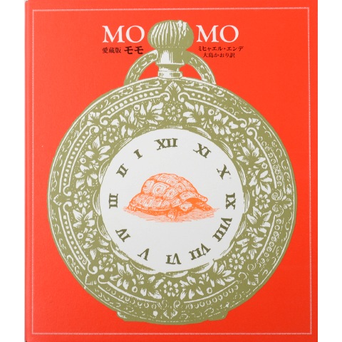 モモ 愛蔵版｜恵文社一乗寺店 オンラインショップ