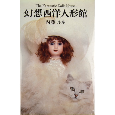 幻想西洋人形館｜恵文社一乗寺店 オンラインショップ