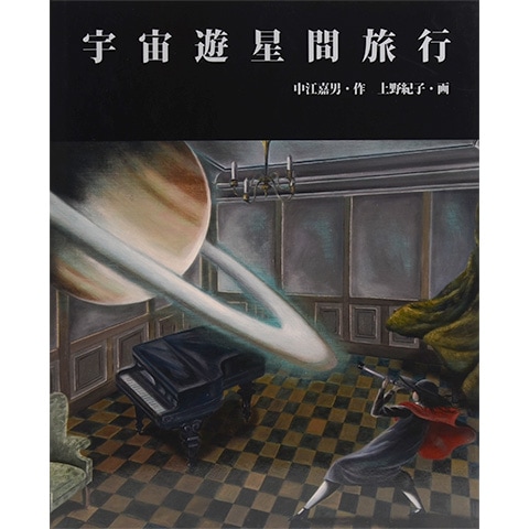 宇宙遊星間旅行｜恵文社一乗寺店 オンラインショップ