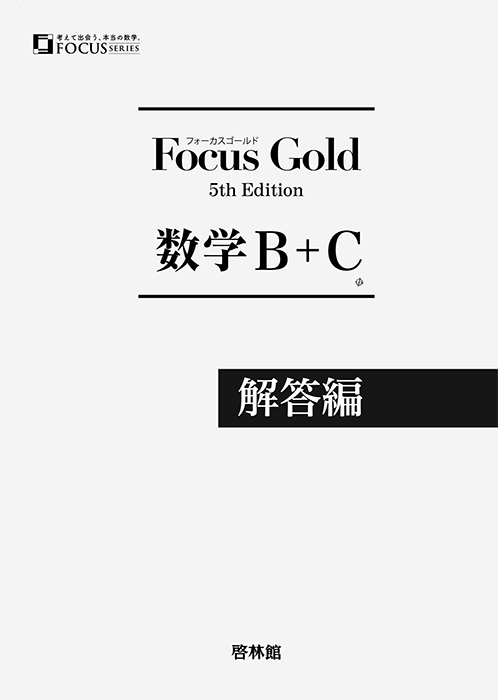 Focus Gold 数学1〜3 数学B +C Focus Gold Smart <フォーカス ゴールド スマート> 数学B+C (別冊解答