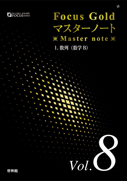 フォーカスゴールドマスターノート Vol.8 数学B 数列｜数学｜[新興出版
