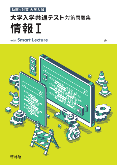大学入学共通テスト対策問題集 情報Ⅰ｜その他(情報・課題研究)｜[新興