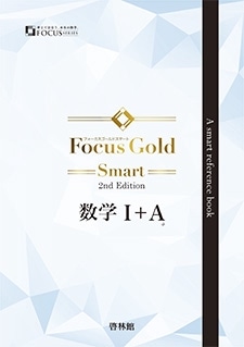 数学 チャート Focus Gold 参考書 高校数学】Focus Gold（フォーカスゴールド）を徹底分析！レベル・問題