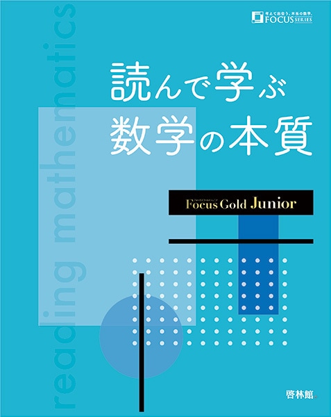 読んで学ぶ数学の本質－フォーカスゴールドジュニアー【別冊解答付き