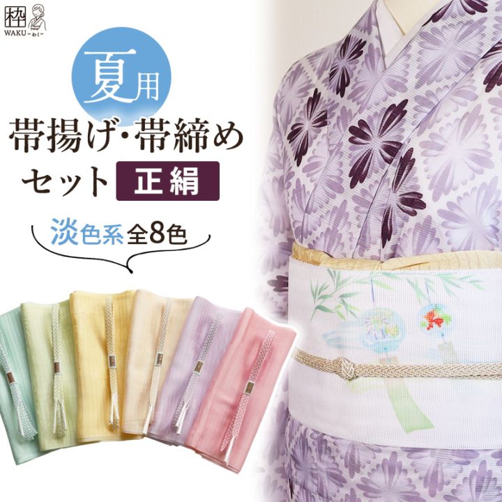 夏用 帯締め帯揚げセット 淡色系 無地 絹100％ ブルー グリーン 藤色