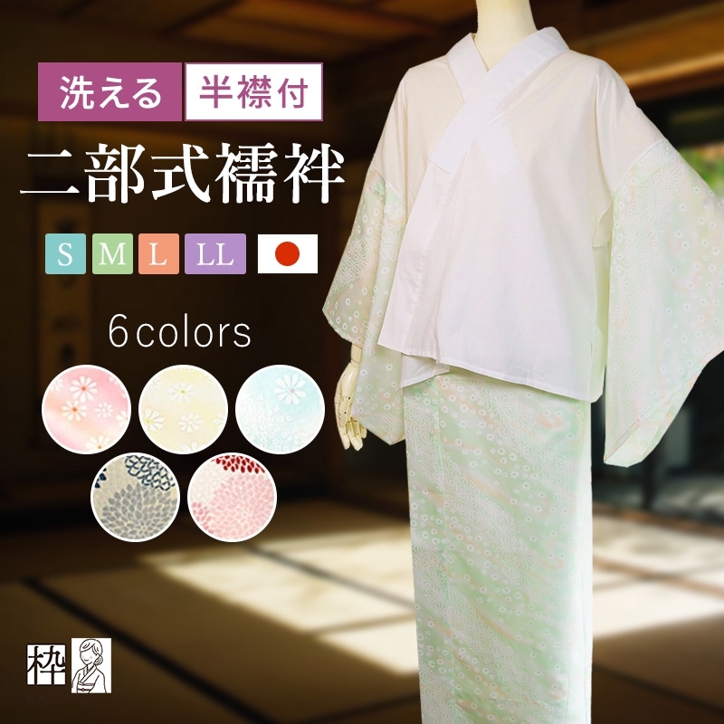 洗える二部式襦袢 S M L LLサイズ 日本製 色柄もの 全6種(衣紋抜き＆白