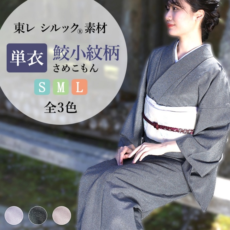 東レシルック 洗える着物 単衣 S M L サイズ 江戸小紋 鮫小紋柄 全3色