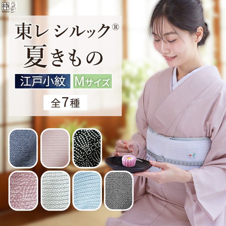 洗える着物 東レシルック 絽 夏着物 新柄♪ 江戸小紋 Mサイズ | 着物