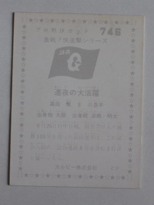 760746 カルビープロ野球カード 76年 No.746 巨人 高田繁 並上～美下品