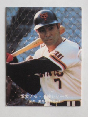 カルビー プロ野球カード 77年 日本一奪還GOGOシリーズ 6 巨人柴田