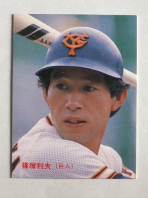 87174 カルビープロ野球カード 1987年 No.174 巨人 篠塚利夫 美下品