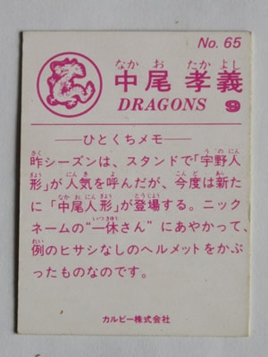 83065 カルビープロ野球カード 1983年 No.65 中日 中尾孝義 並品