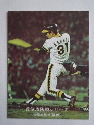 760984 カルビープロ野球カード 1976年 No.984 阪神 掛布雅之 並上品