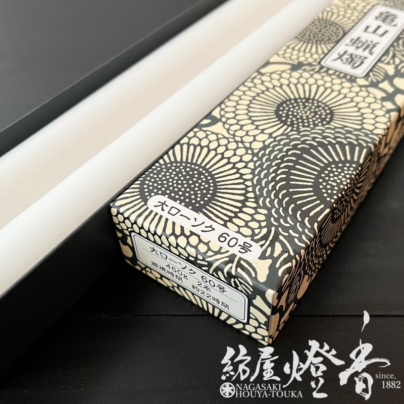亀山蝋燭『普通【大ローソク・60号[450g]】専門店用2本入[燃焼22時間