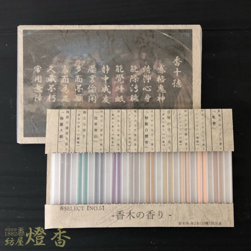 お香/お試し『SELECT香NO,1【香木の香り-FRAGRANT WOOD-/10種/20