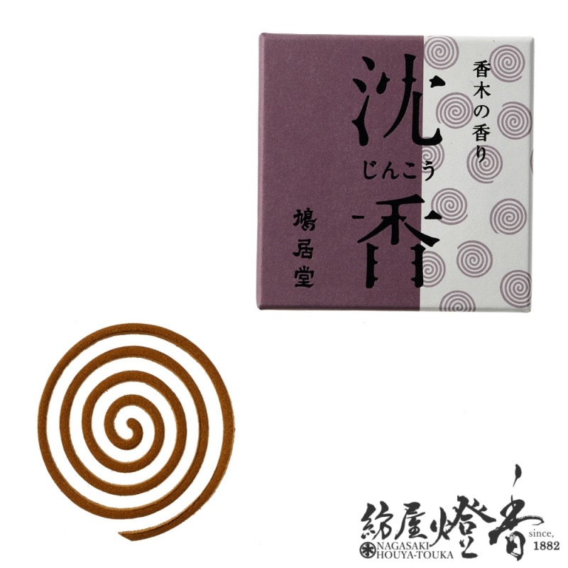 お香/室内香『香木の香り【沈香(じんこう)】渦巻タイプ5枚入』鳩居堂