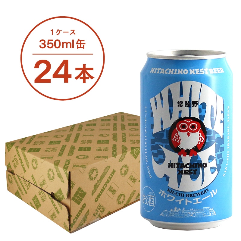 常陸野ネストビール ホワイトエール WHITE ALE 350ml缶 24本セット