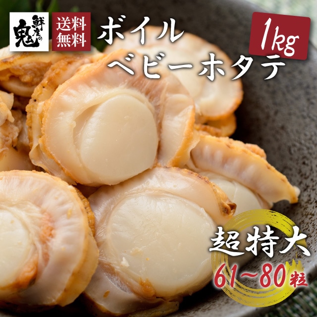 鮮度の鬼 特大 ボイルベビーホタテ 1kg | カテゴリー,牡蠣・貝 | 鮮度