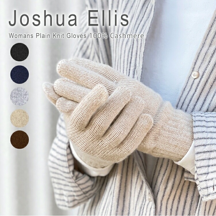 ジョシュアエリス 手袋 レディース 暖かい カシミヤ グローブ ニット