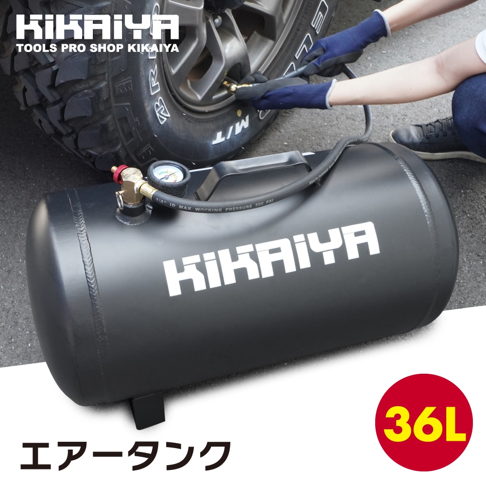エアータンク 36L アルミ製 小型 軽量 サブタンク タイヤチャック付
