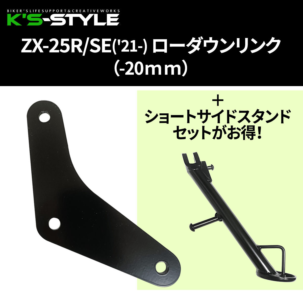 ZX-25R/SE('21-)・ZX-4R/SE/RR('24-) ショートサイドスタンド