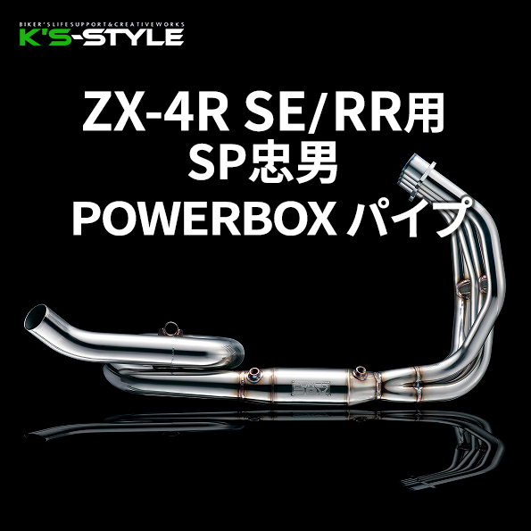 ZX-4R SE/RR用 SP忠男 POWERBOX パイプ | Kawasaki,○Ninjaｼﾘｰｽﾞ,ZX-4R