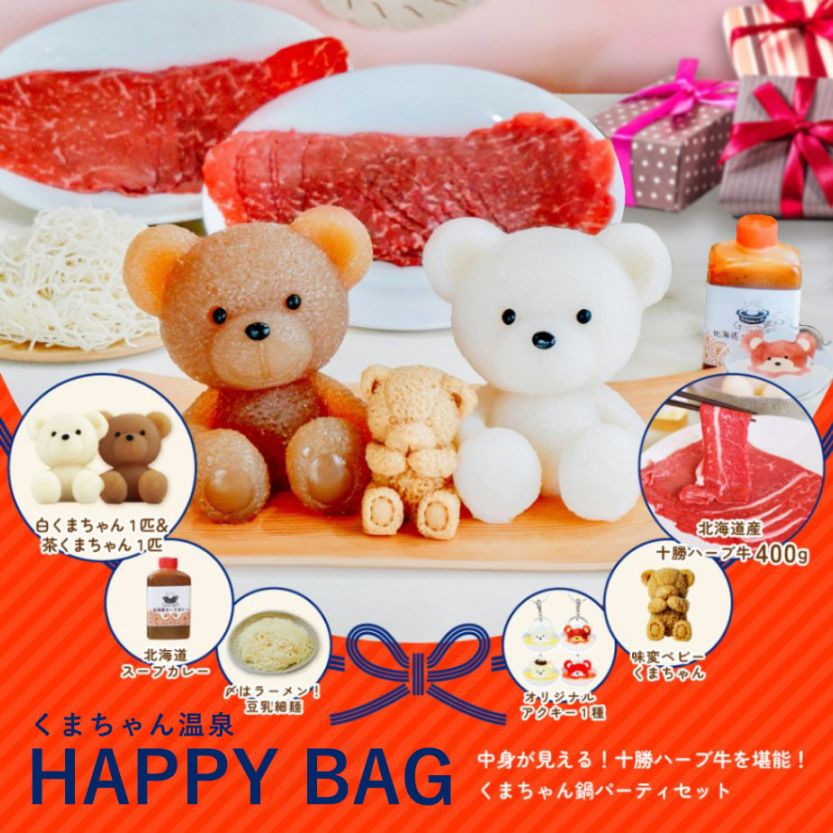 HAPPY BAG】十勝ハーブ牛を堪能！くまちゃん鍋パーティセット | お得な