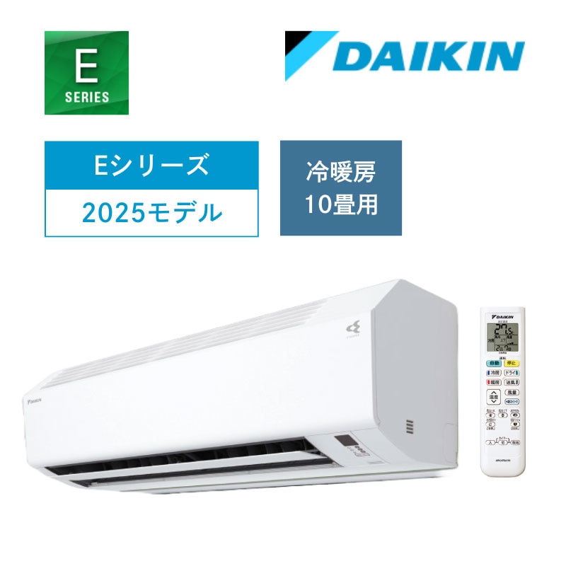 ダイキン】壁掛ルームエアコン Eシリーズ 10畳用 冷房2.8kW 単相100V