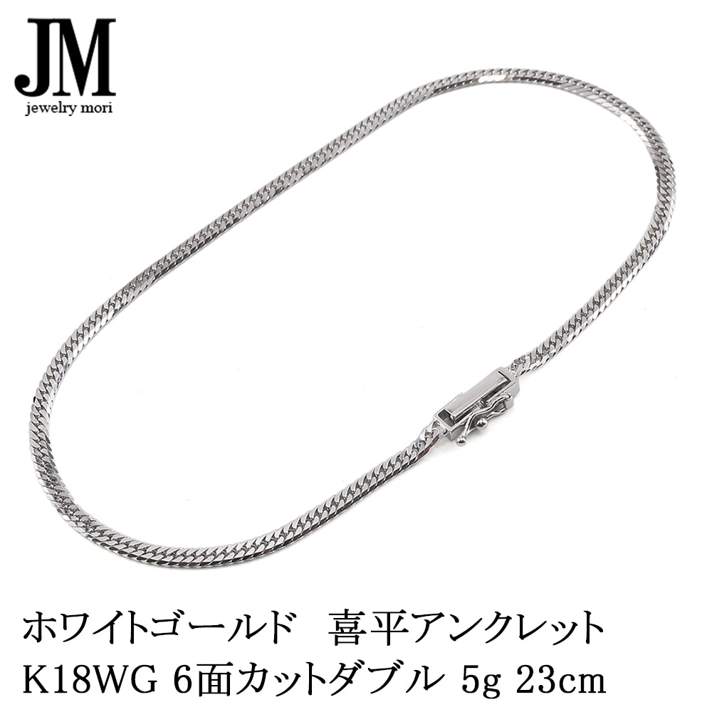 18金 ホワイトゴールド 喜平アンクレット K18WG 6面カットダブル 5g